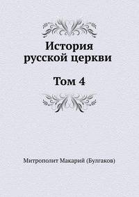 История русской церкви (Том 4)