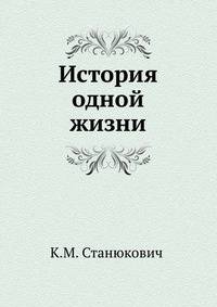 История одной жизни
