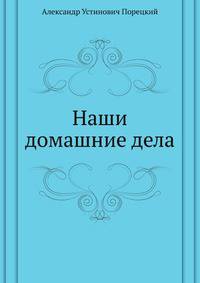 Наши домашние дела