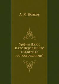 Урфин Джюс и его деревянные солдаты (с иллюстрациями)