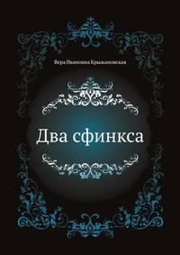 Два сфинкса