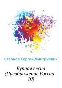 Бурная весна (Преображение России - 10)