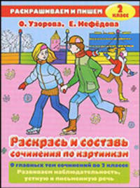 Раскрась и составь сочинения по картинкам: 9 главных тем сочинений во 2 классе: Развиваем наблюдательность, устную и письменную речь: Альбом для раскрашивания (худ. Гальдяева Е.)