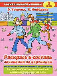 Раскрась и составь сочинения по картинкам. 2 класс