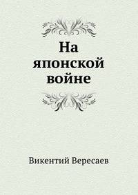 На японской войне