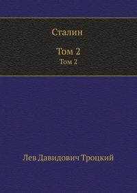 Сталин . Том 2