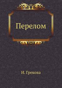 Перелом