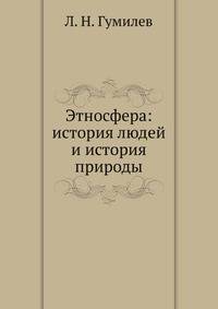 Этносфера: история людей и история природы