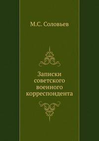 Записки советского военного корреспондента