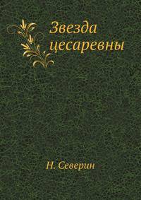 Звезда цесаревны