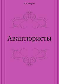Авантюристы