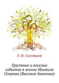 Грустные и веселые события в жизни Михаила Озерова (Высокое давление)