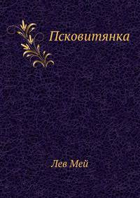 Псковитянка