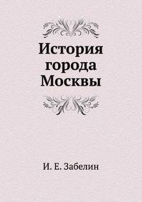 История города Москвы