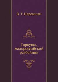 Гаркуша, малороссийский разбойник