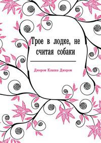 Трое в лодке, не считая собаки