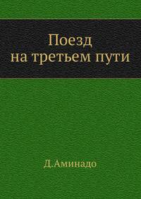 Поезд на третьем пути