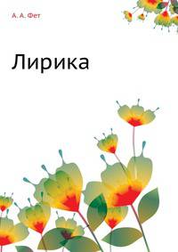 Лирика