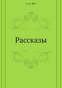 Рассказы