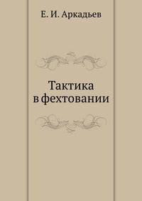 Тактика в фехтовании