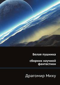 Белая пушинка. Сборник научной фантастики