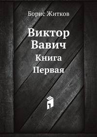 Виктор Вавич. Книга Первая