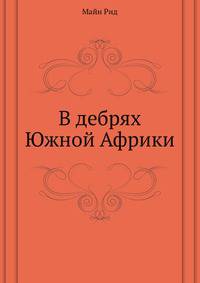 В дебрях Южной Африки