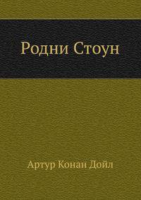 Родни Стоун
