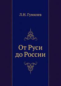 От Руси до России