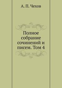 Полное собрание сочинений и писем. Том 4