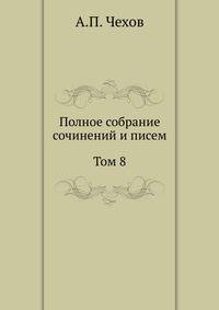 Полное собрание сочинений и писем