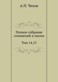 Полное собрание сочинений и писем