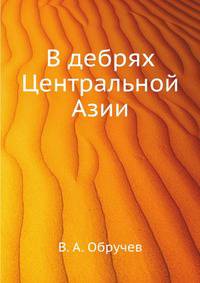В дебрях Центральной Азии