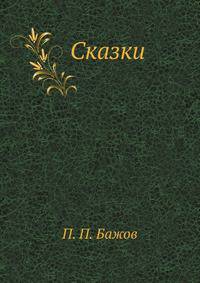 Сказки