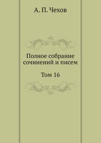 Полное собрание сочинений и писем