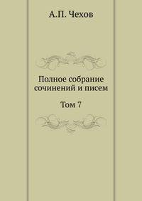 Полное собрание сочинений и писем