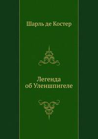 Легенда об Уленшпигеле