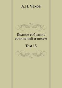 Полное собрание сочинений и писем. Том 13