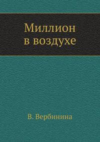 Миллион в воздухе