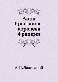 Анна Ярославна - королева Франции