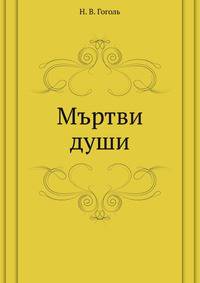 Мъртви души