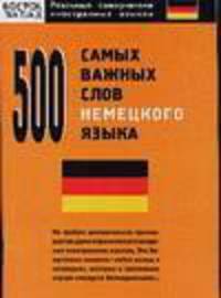 500 самых важных слов немецкого языка - (Реальные самоучители иностранных языков)