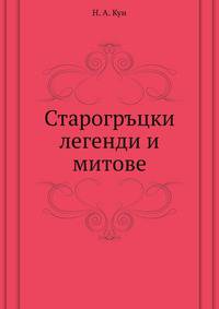 Старогръцки легенди и митове