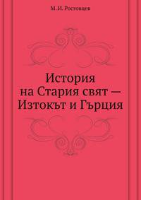 История на Стария свят — Изтокът и Гърция