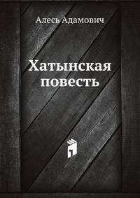 Хатынская повесть