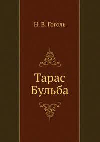 Тарас Бульба
