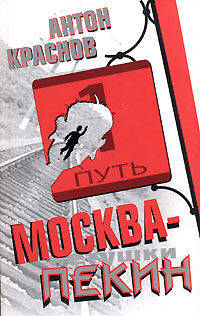 Москва - Пекин