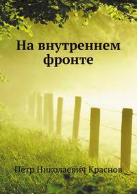 На внутреннем фронте
