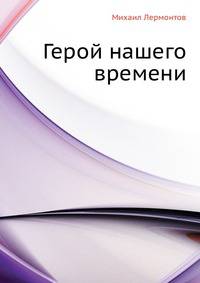 Герой нашего времени