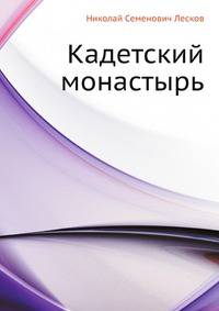 Кадетский монастырь